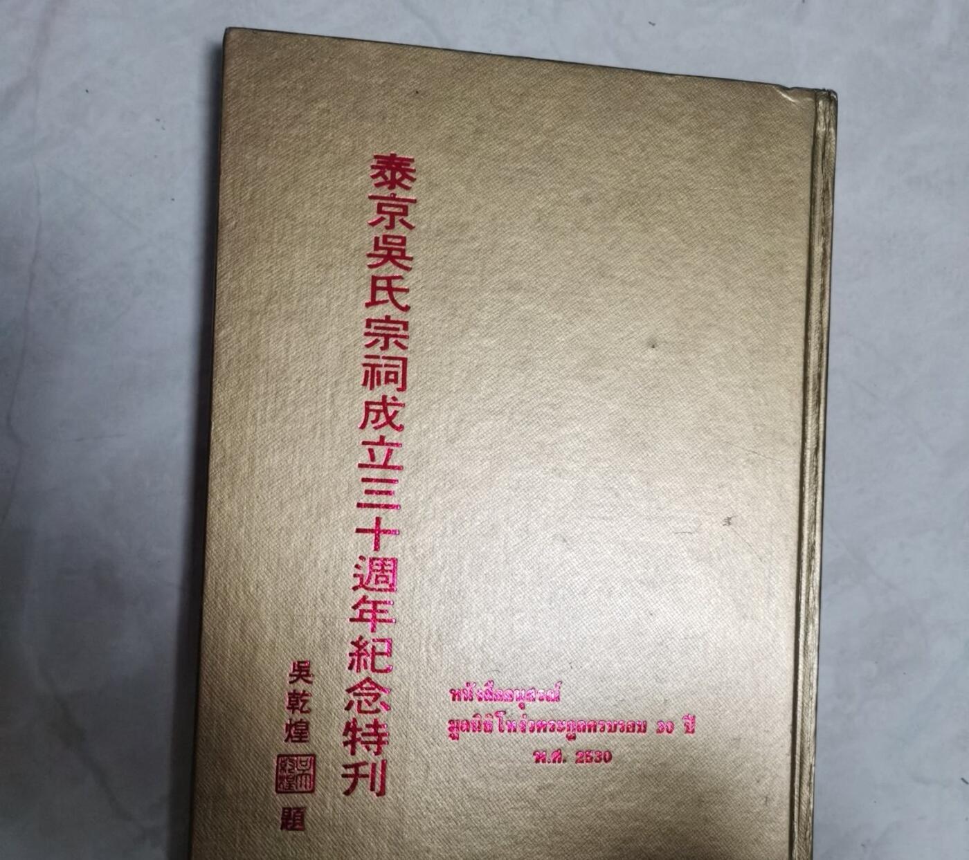 海外华侨华人原版史料《泰京吴氏宗祠成立三十周年纪念特刊》