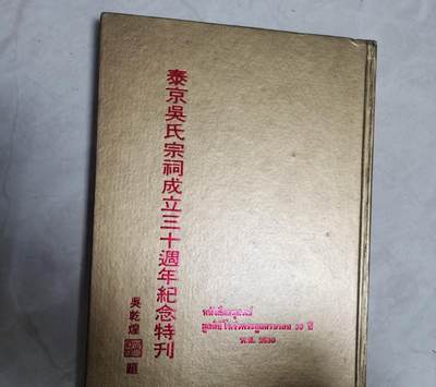 海外华侨华人原版史料《泰京吴氏宗祠成立三十周年纪念特刊》 - 海外华侨华人原版史料《泰京吴氏宗祠成立三十周年纪念特刊》