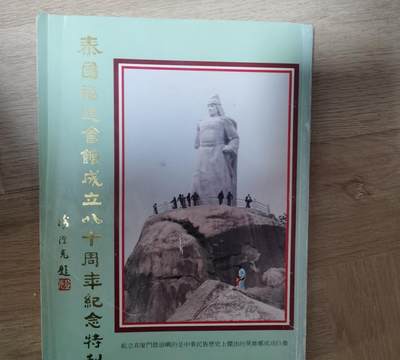 海外华侨华人原版史料《泰国福建会馆成立八十周年纪念特刊》 - 海外华侨华人原版史料《泰国福建会馆成立八十周年纪念特刊》