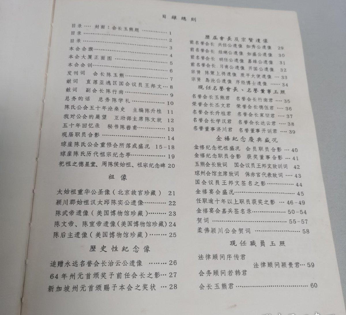 海外华侨华人原版史料《新嘉坡琼崖陈氏公会金禧纪念刊》