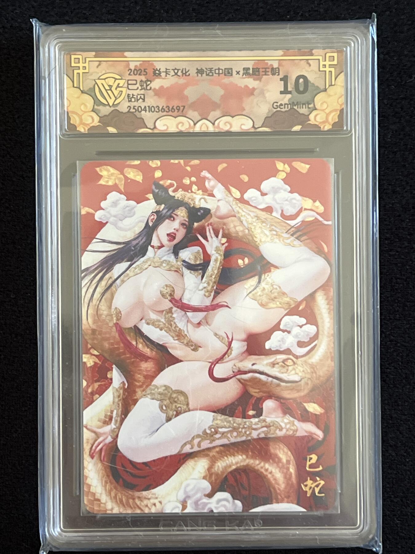卡牌发烧友第4期（各类国潮卡牌，不寄存，自制卡难免瑕疵，可能存在出厂瑕疵，品控介意勿拍！） 燎原 神话中国 巳蛇 钻闪 黑暗王朝作品 10g 备注 697