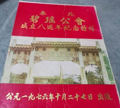 海外华侨华人原版史料《泰北 碧瑶公会成立八周年纪念特刊》 - 海外华侨华人原版史料《泰北 碧瑶公会成立八周年纪念特刊》