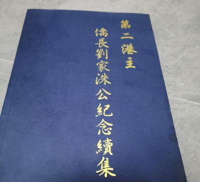海外华侨华人原版史料《第二港主 侨长 刘家洙公纪念续集》 - 海外华侨华人原版史料《第二港主 侨长 刘家洙公纪念续集》
