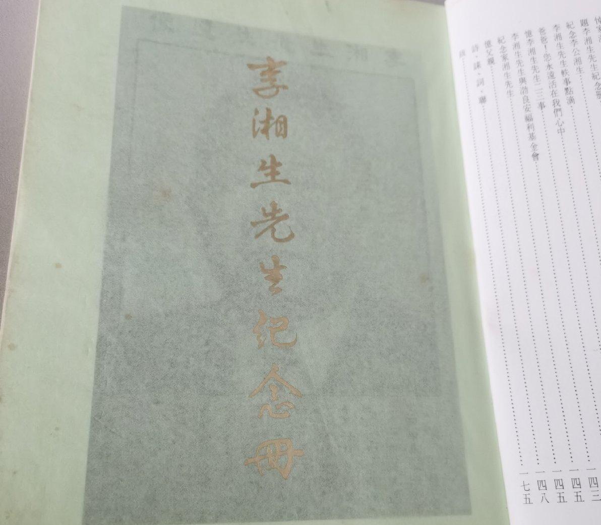 海外华侨华人原版史料《李湘生先生纪念册》