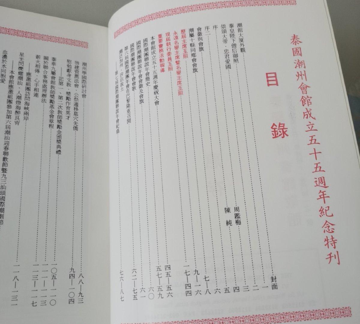 海外华侨华人原版史料《泰国潮州会馆成立五十五周年纪念特刊》