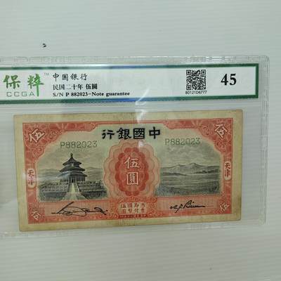 PCAI钱币  17-379  小钱币小专场 - 中国银行五元