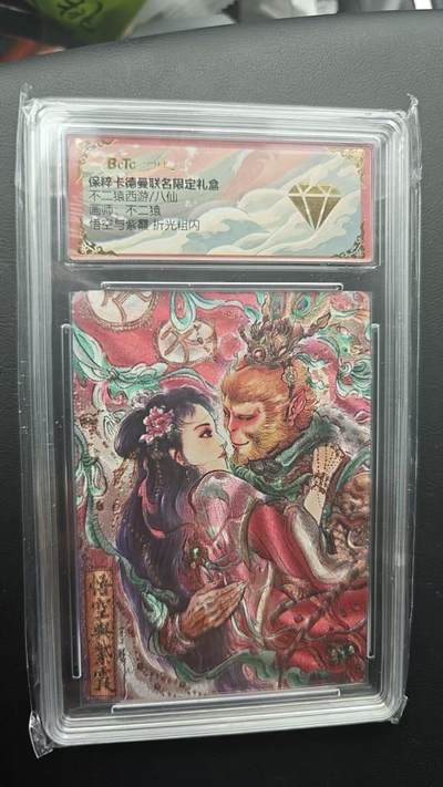 阳大大卡牌拍卖第66期（持续收拍品，周五晚上九点截拍，进群福利早知道） - 【金钻】卡德曼 武韵红颜 不二猿 西游 悟空与紫霞