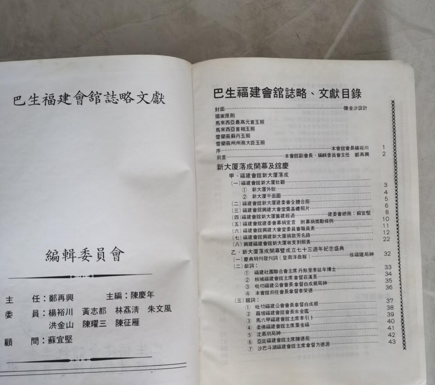 海外华侨华人原版史料《巴生福建会馆志略文献》