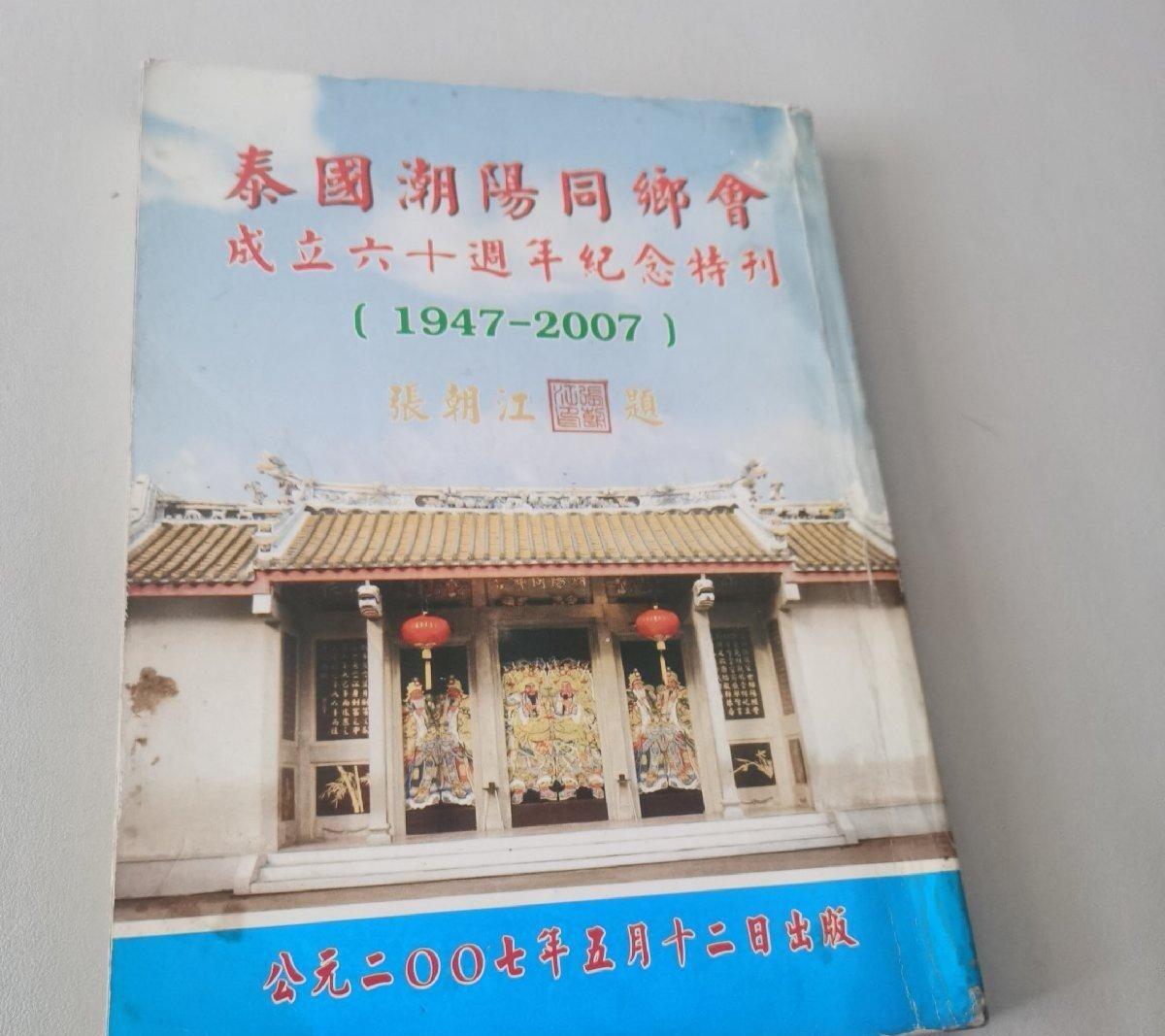 海外华侨华人原版史料《泰国潮阳同乡会成立六十周年纪念特刊》