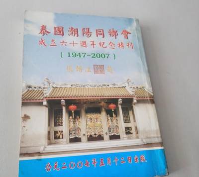 海外华侨华人原版史料《泰国潮阳同乡会成立六十周年纪念特刊》 - 海外华侨华人原版史料《泰国潮阳同乡会成立六十周年纪念特刊》