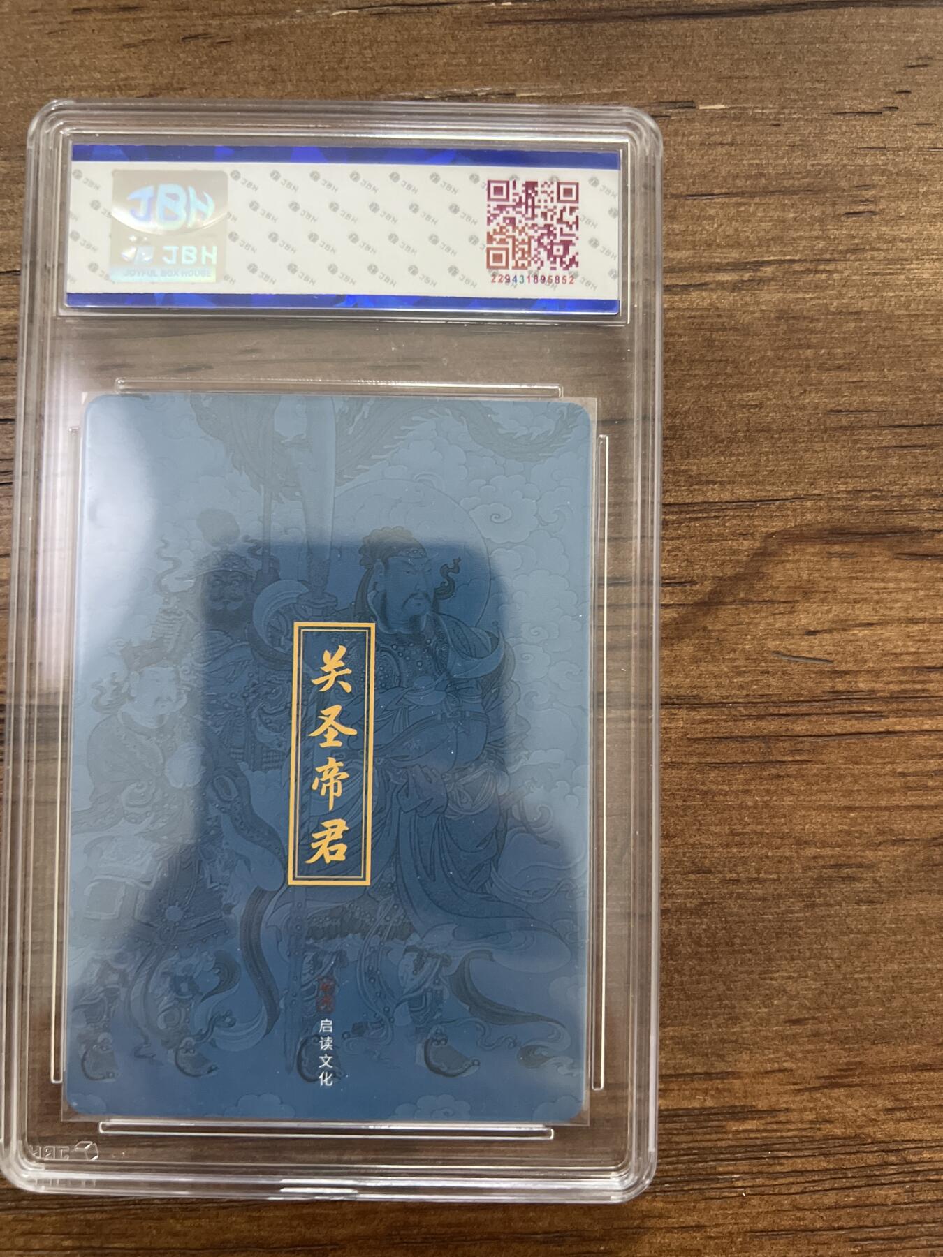 阳大大卡牌超级大甩拍第53期（周五晚上九点截拍，持续收拍品，进群福利早知道） 启读 关圣帝君 粗闪 JBH9.5分