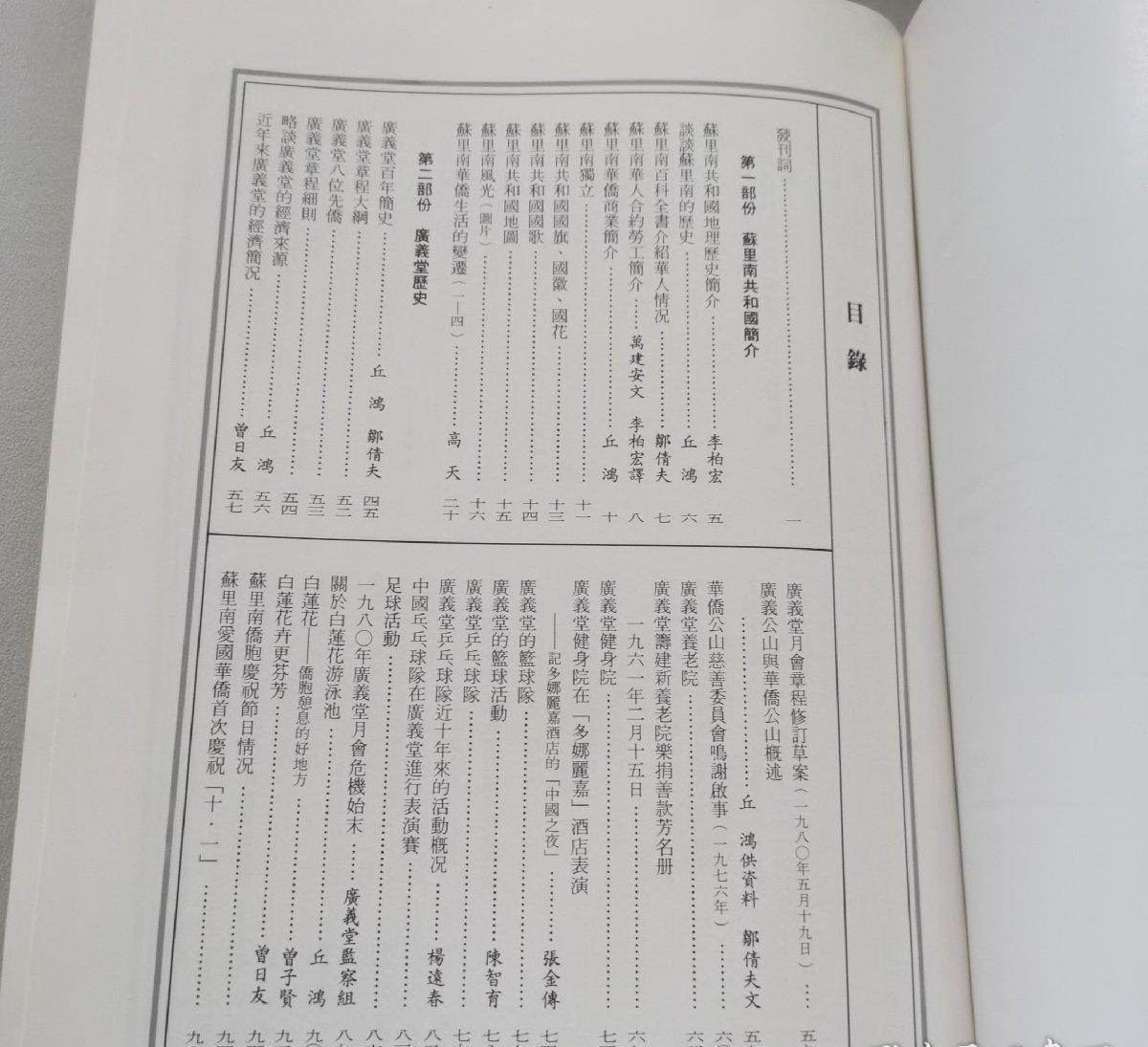 海外华侨华人原版史料《南美洲 苏里南 广义堂百周年纪念特刊》