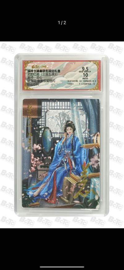 夜之极第十六期 （5月15日周四晚10点截拍，本期货品较多争取周日全部发完）） - 【亲签】卡德曼 武韵红颜(三国五虎3) 画师：兰心 柏灵筠 亲签限编粗闪 012/030 9.5/10