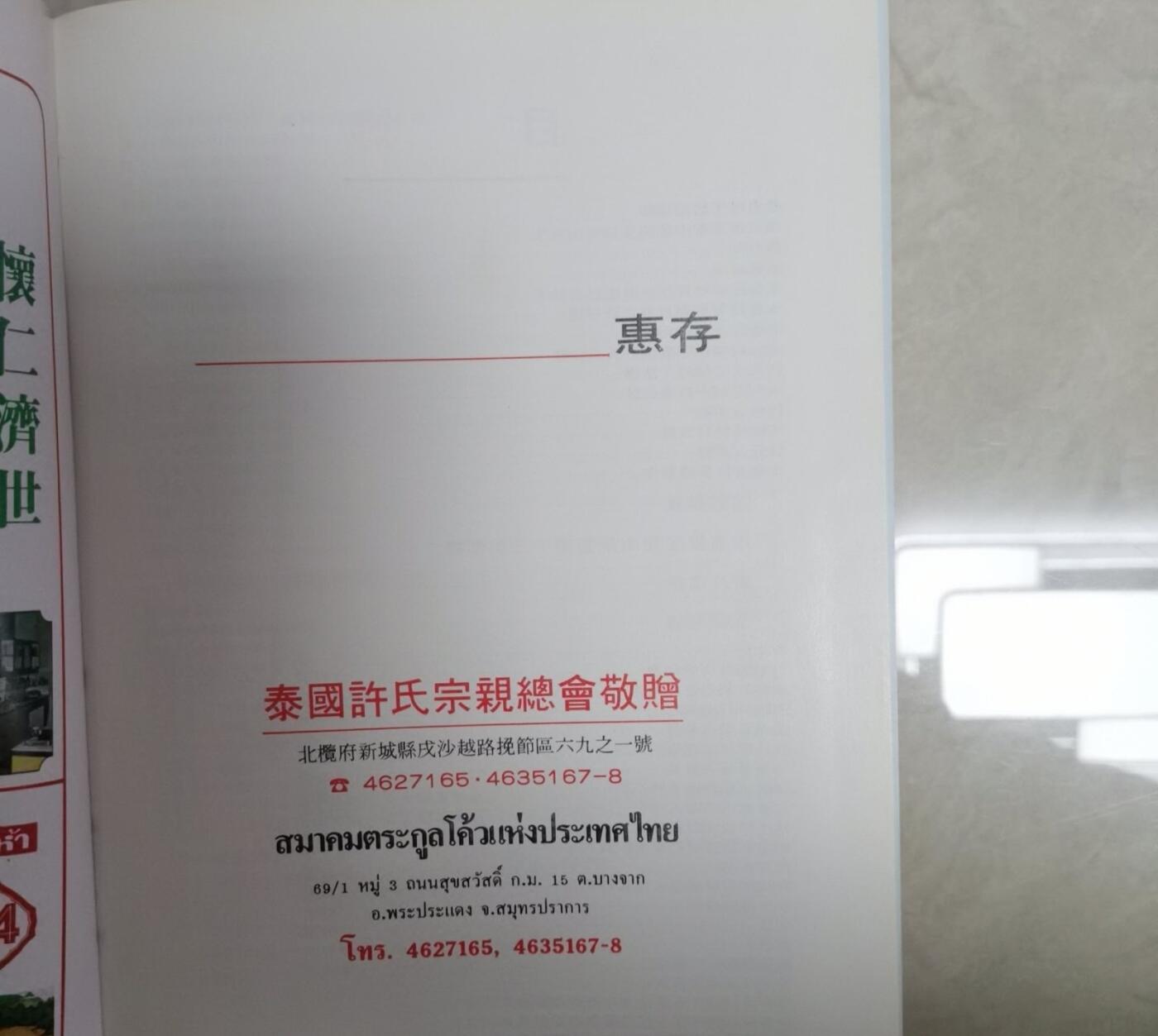 海外华侨华人原版史料《泰国许氏宗亲总会成立二十五周年特刊》