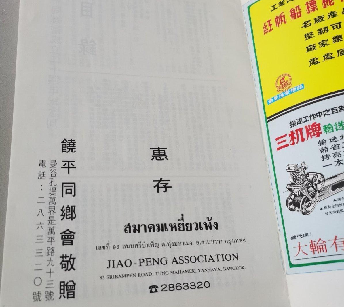 海外华侨华人原版史料《泰国饶平同乡会成立二十周年纪念刊》
