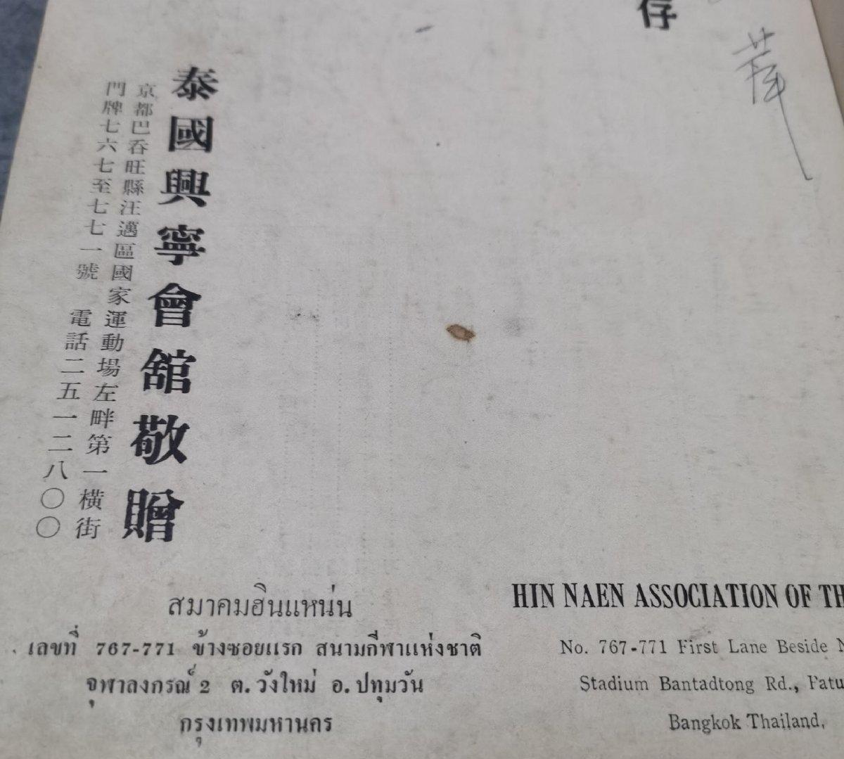 海外华侨华人原版史料《泰国兴宁会馆十周年纪念特刊》