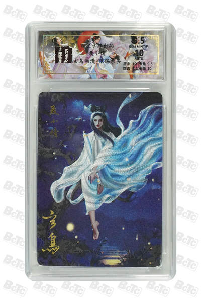 天玑星卡拍第八十九期《海纳百川》持续收拍收评中 满赠三娘需备注 - 【亲签卡】百里卡牌 聊斋 聂小倩 044/050 粗闪 保粹9.5 AUTO10