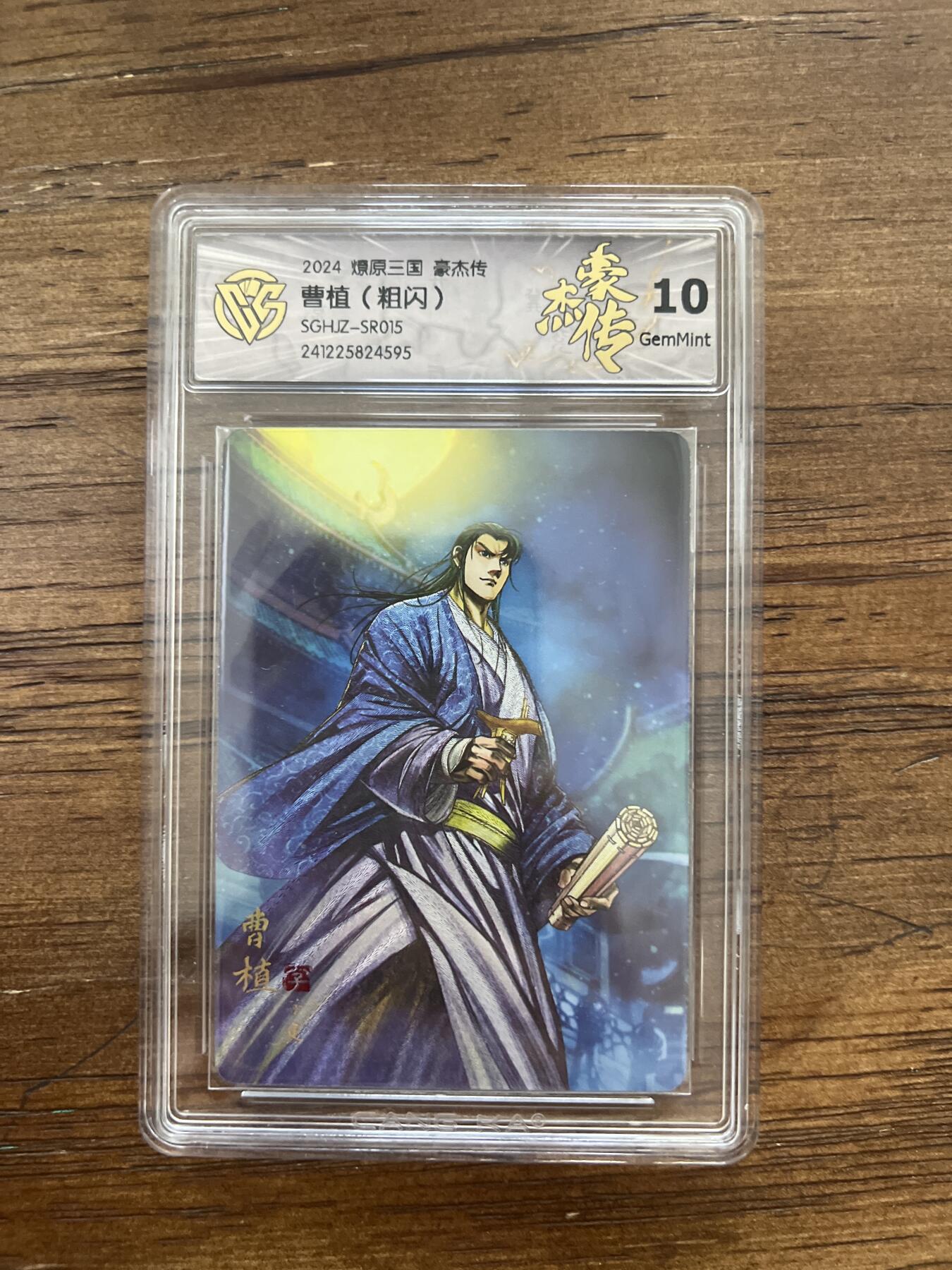 阳大大卡牌超级大甩拍第53期（周五晚上九点截拍，持续收拍品，进群福利早知道） 2024 燎原 豪杰传 曹植 粗闪 10G