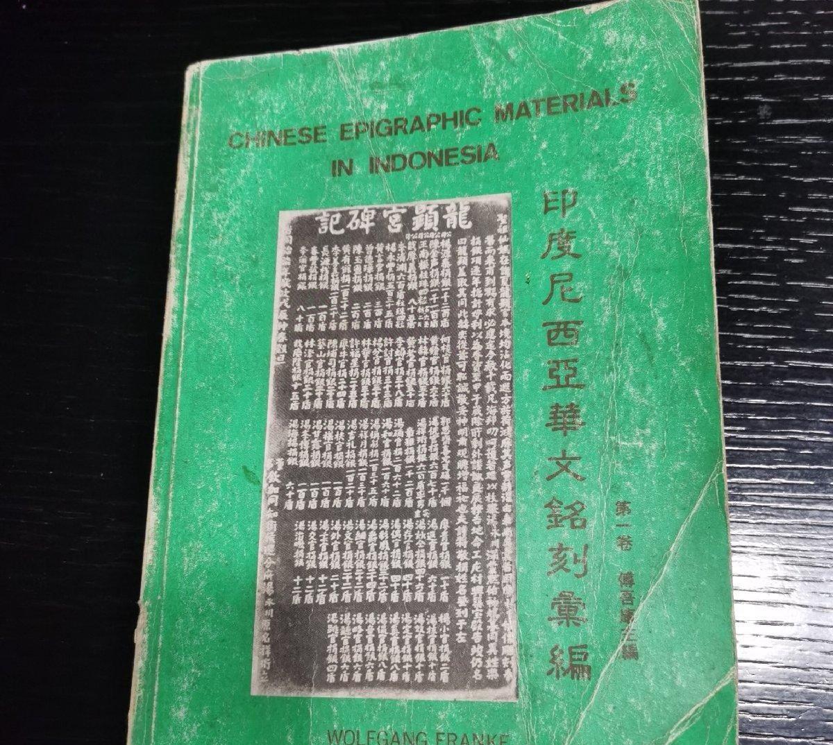 海外华侨华人原版史料《印度尼西亚华文铭刻汇编 第一卷》