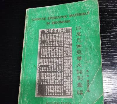 海外华侨华人原版史料《印度尼西亚华文铭刻汇编 第一卷》 - 海外华侨华人原版史料《印度尼西亚华文铭刻汇编 第一卷》