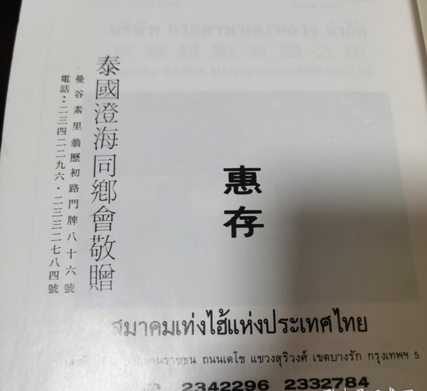 海外华侨华人原版史料《泰国澄海同乡会成立四十周年纪念特刊》