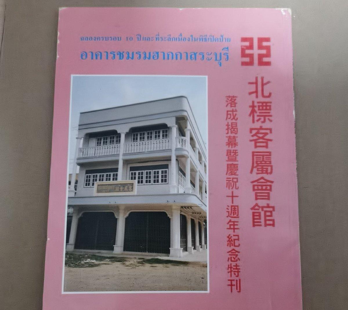 海外华侨华人原版史料《泰国北标客属会馆落成揭幕暨庆祝十周年纪念特刊》
