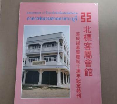 海外华侨华人原版史料《泰国北标客属会馆落成揭幕暨庆祝十周年纪念特刊》 - 海外华侨华人原版史料《泰国北标客属会馆落成揭幕暨庆祝十周年纪念特刊》