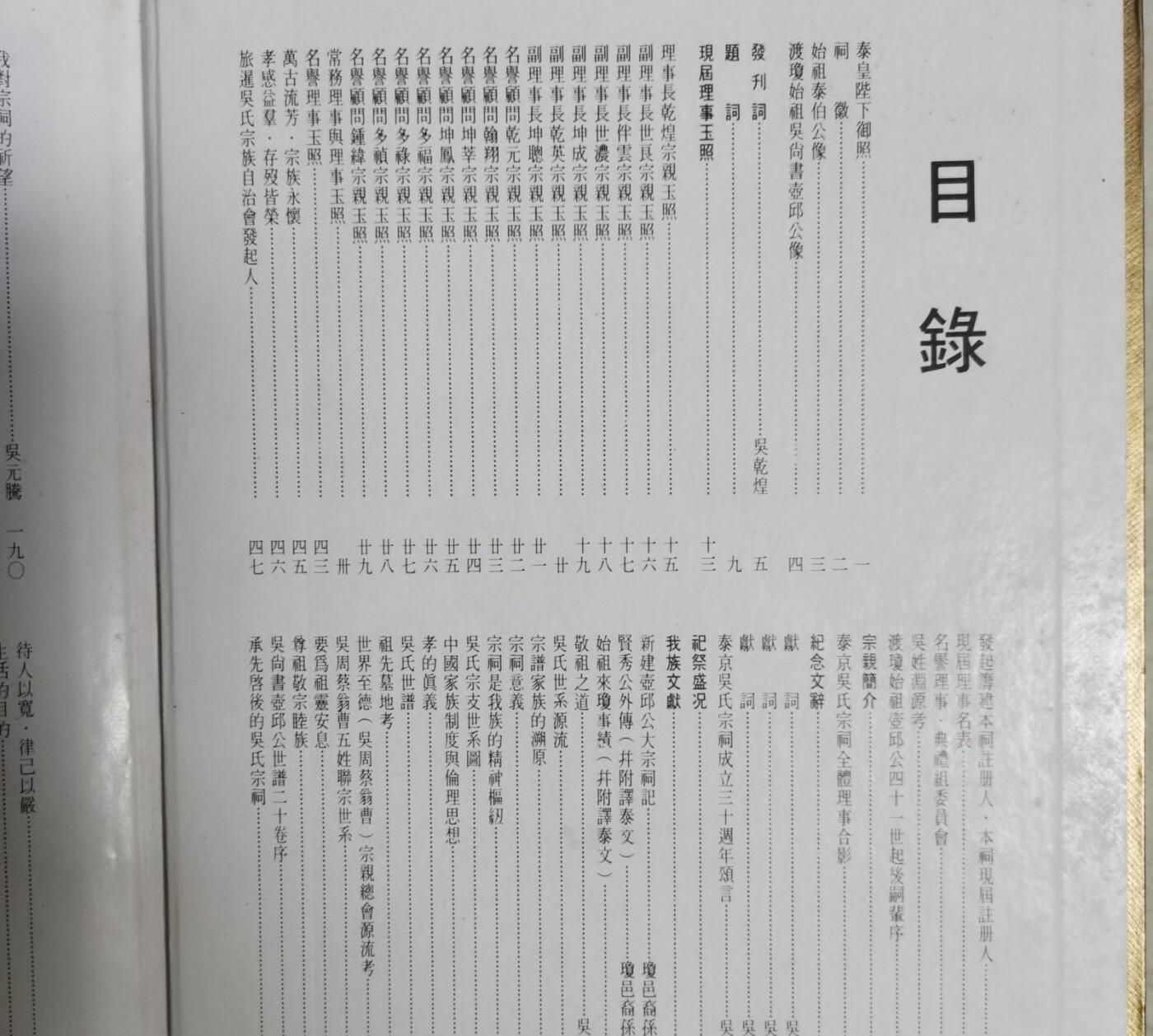 海外华侨华人原版史料《泰京吴氏宗祠成立三十周年纪念特刊》