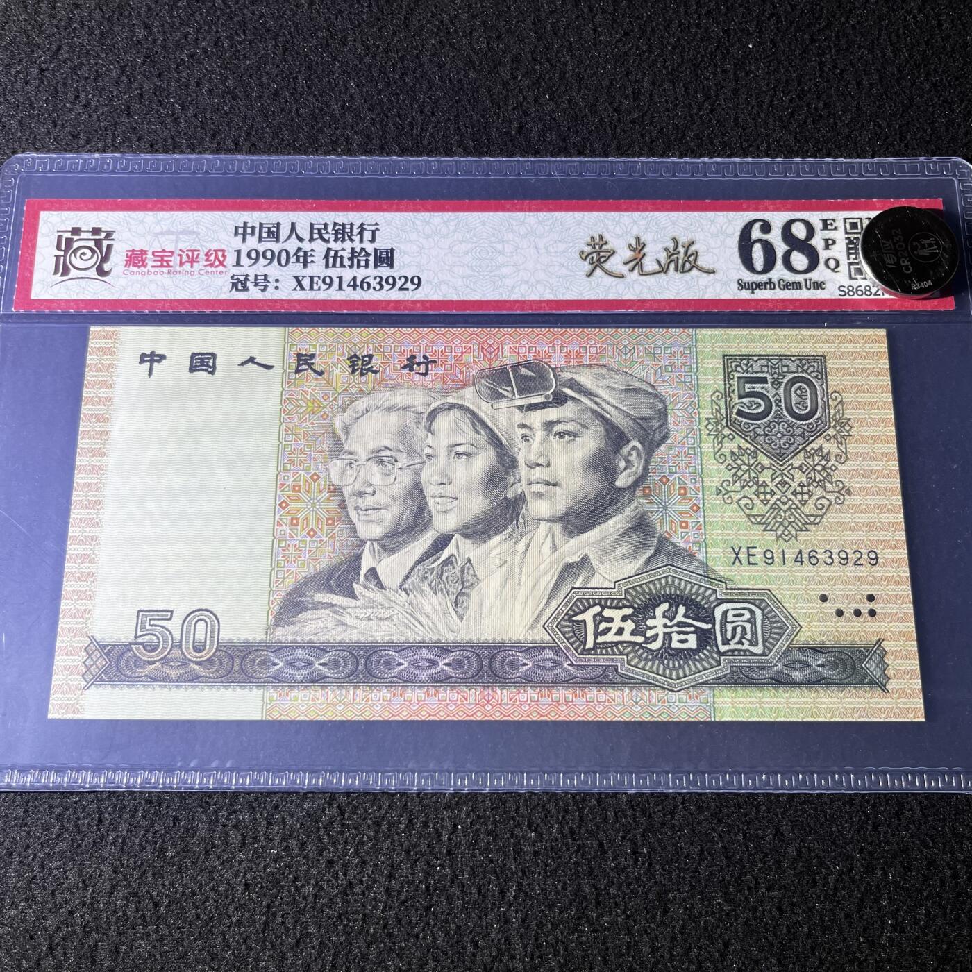 【错版】1990年伍拾圆，错误荧光版，68分，号码随机发货！