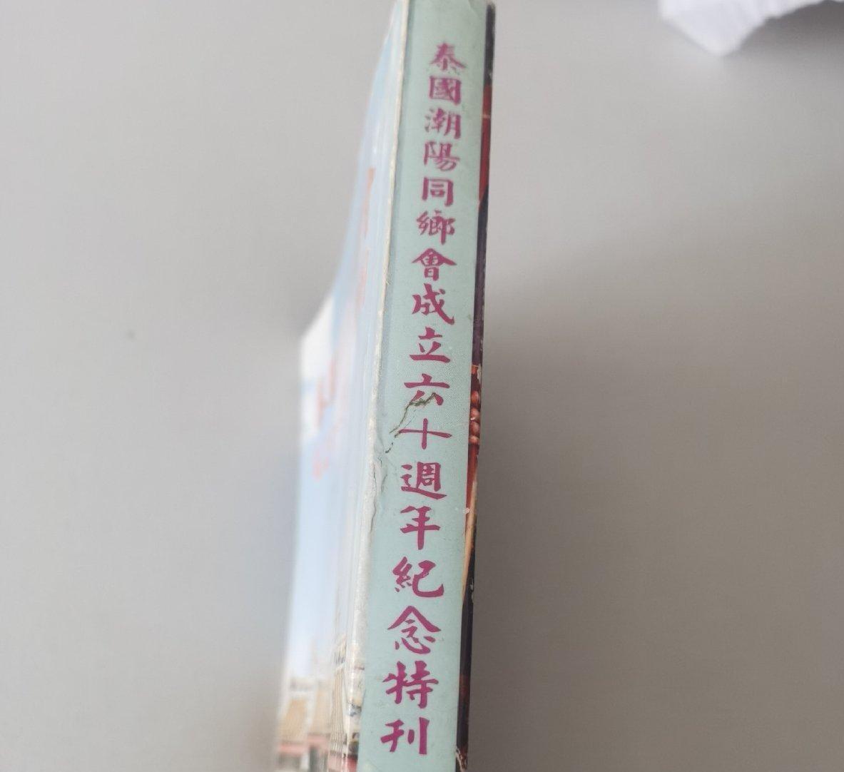 海外华侨华人原版史料《泰国潮阳同乡会成立六十周年纪念特刊》