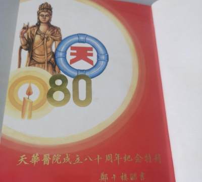 海外华侨华人原版史料《泰国 天华医院成立八十周年纪念特刊》 - 海外华侨华人原版史料《泰国 天华医院成立八十周年纪念特刊》