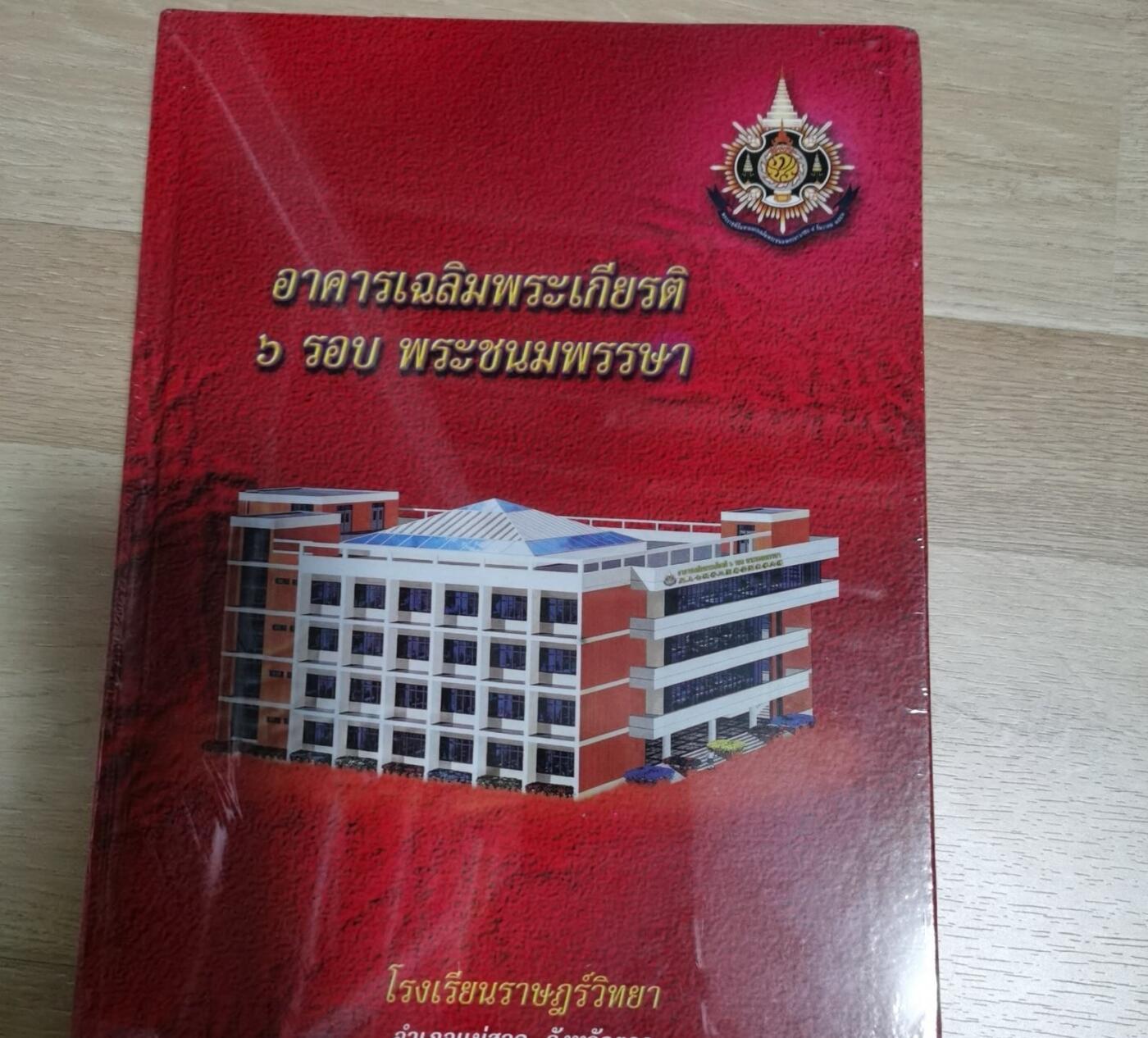 泰国达府美速县全德善堂主办智民学校 皇上七秩晋二圣寿崇圣教大楼落成揭幕典礼纪念特刊