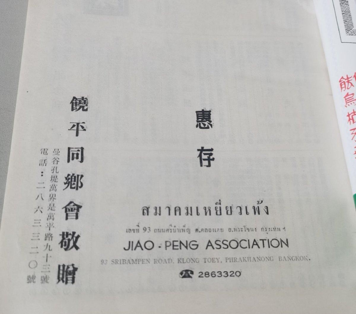 泰国 饶平同乡会庆祝成立十二周年暨新馆落成开幕纪念刊