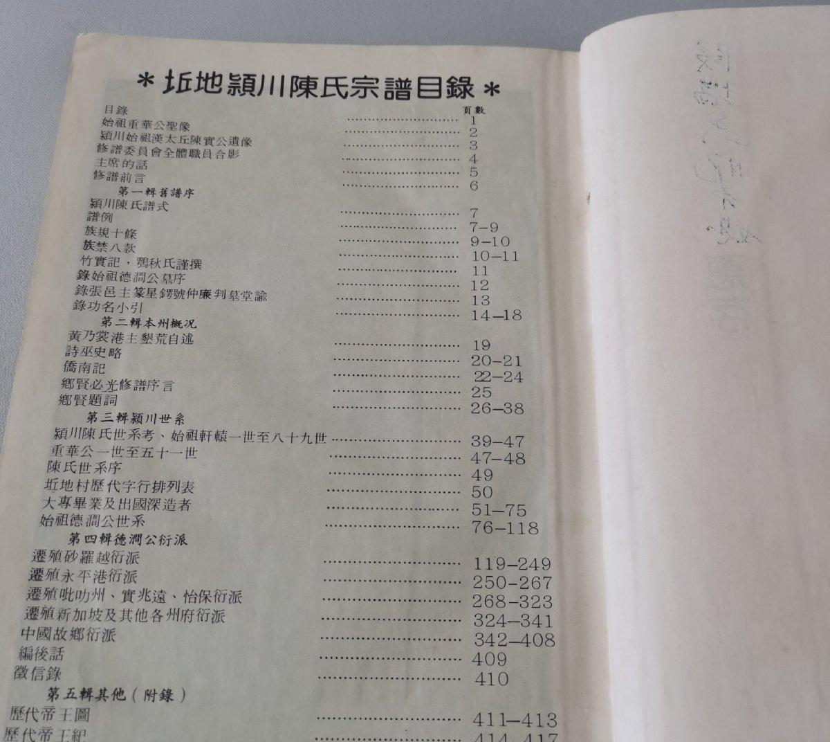 海外华侨华人原版史料《古田坵地村颖川陈氏族谱迁殖南洋支谱》