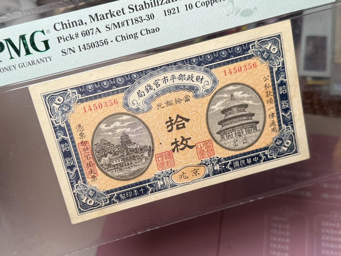【乾奕收藏】出民国10年1921年财政部平市官钱局京兆地名铜元拾枚，美国PMG58分，民国纸币经过80年能保存如此品相实属难得，喜欢的老板不要错过，评级币一切以分数为准，售出非假不退