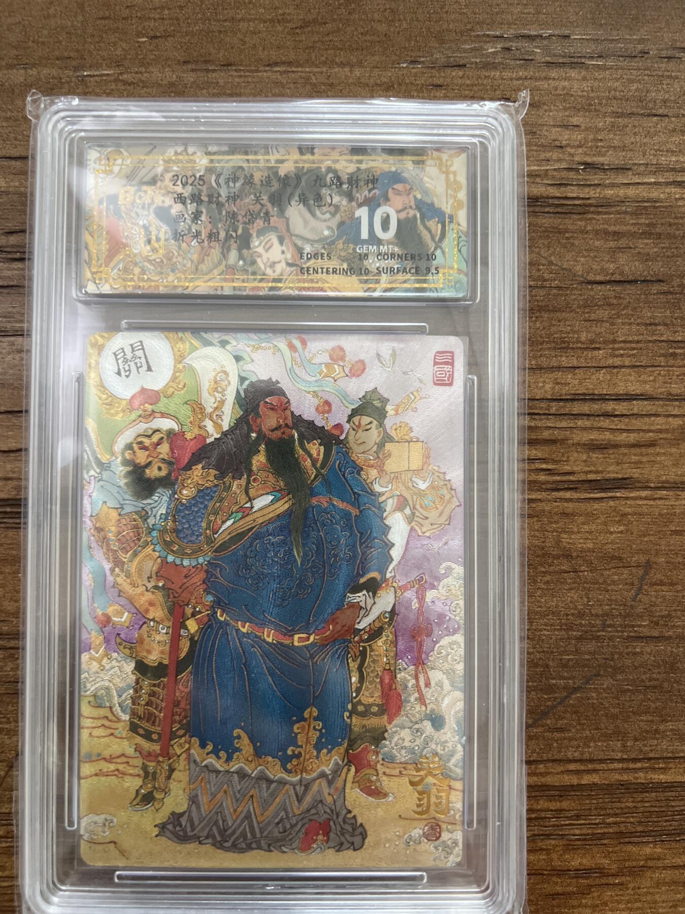 阳大大卡牌超级大甩拍第53期（周五晚上九点截拍，持续收拍品，进群福利早知道） 陈岱青 西路财神 关羽（异色）10分