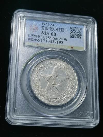 天下钱庄专场欢迎参拍 - 苏联五角星1卢布银币，公博评级MS60