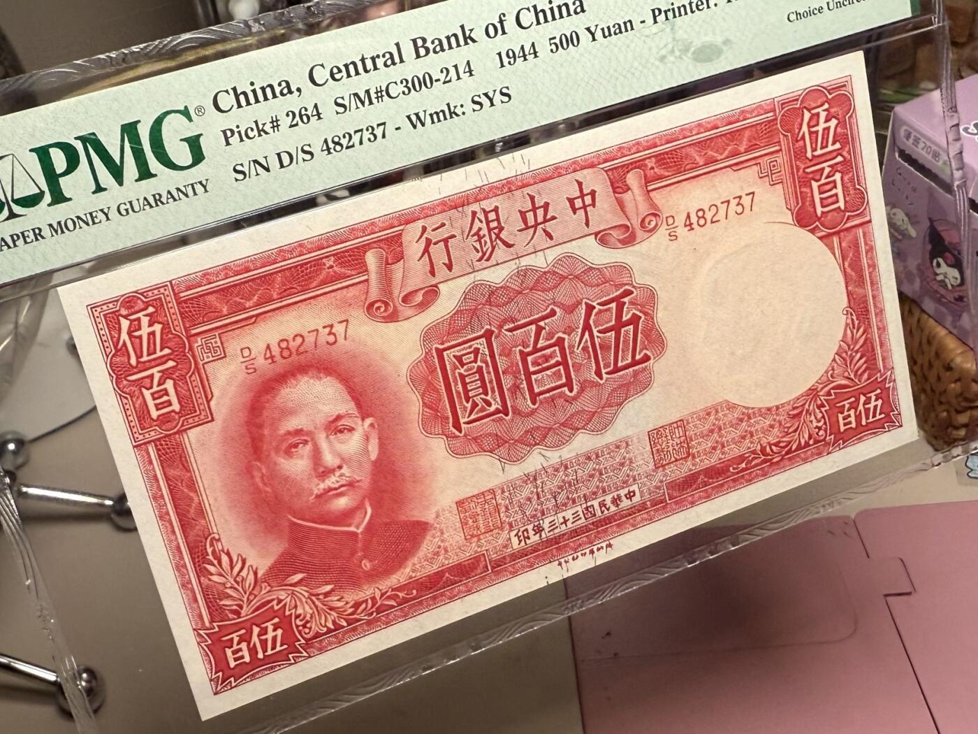 【乾奕收藏】出民国33年1944年中央银行德纳罗伍佰圆，美国PMG64分，民国纸币经过80年能保存如此品相实属难得，喜欢的老板不要错过，评级币一切以分数为准，售出非假不退
