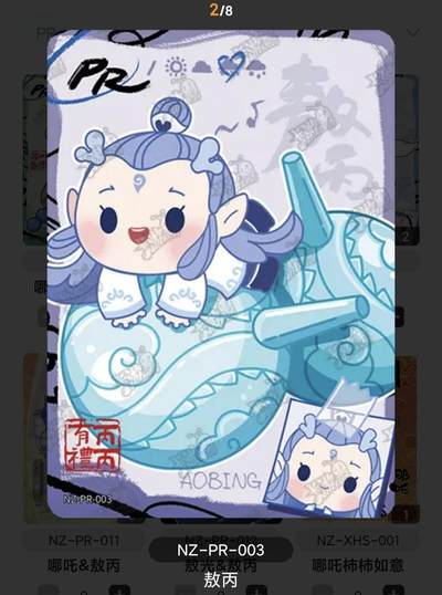 【随心含颖卡拍36期】卡游/集卡社/卡卡沃 卡牌拍卖 哪吒专场【无佣金】 - 卡游 敖丙pr卡 圆鼓鼓