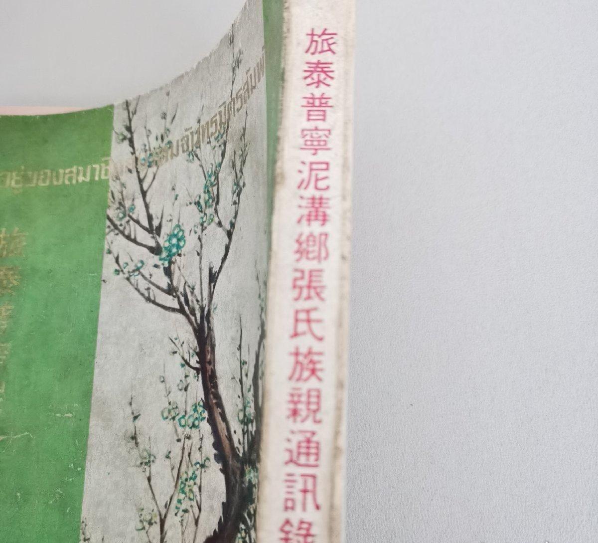 海外华侨华人原版史料《旅泰普宁泥沟乡张氏族亲通讯录》