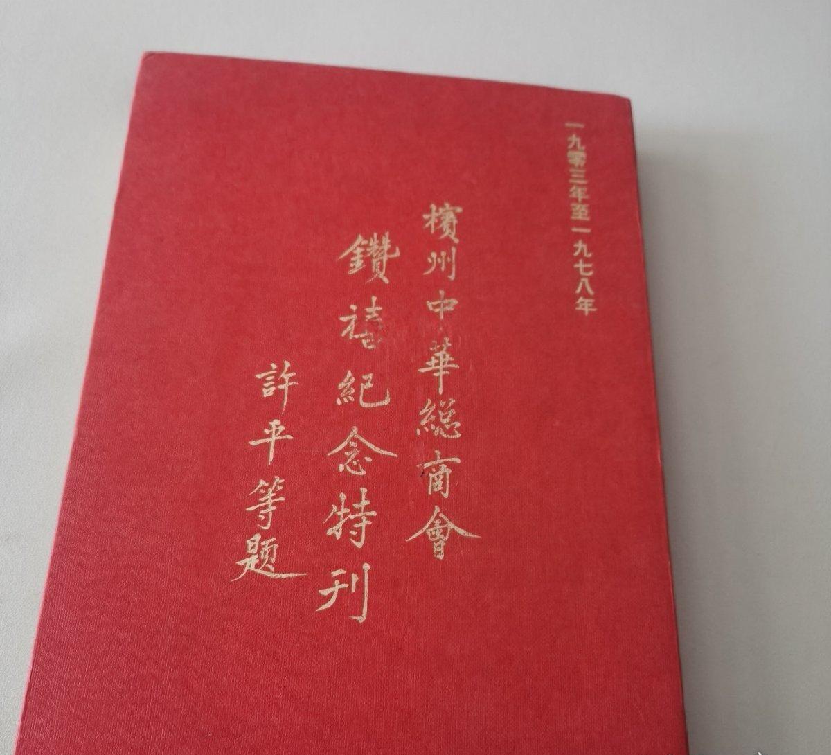 海外华侨华人原版史料《马来西亚 槟州中华总商会钻禧纪念特刊》