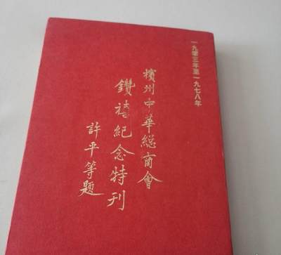 海外华侨华人原版史料《马来西亚 槟州中华总商会钻禧纪念特刊》 - 海外华侨华人原版史料《马来西亚 槟州中华总商会钻禧纪念特刊》