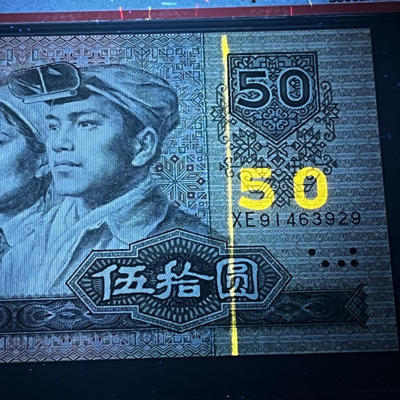 【错版】1990年伍拾圆，错误荧光版，68分，号码随机发货！