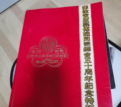 海外华侨华人原版史料《菲律宾板筑傅赖同宗总会五十周年纪念特刊》 - 海外华侨华人原版史料《菲律宾板筑傅赖同宗总会五十周年纪念特刊》