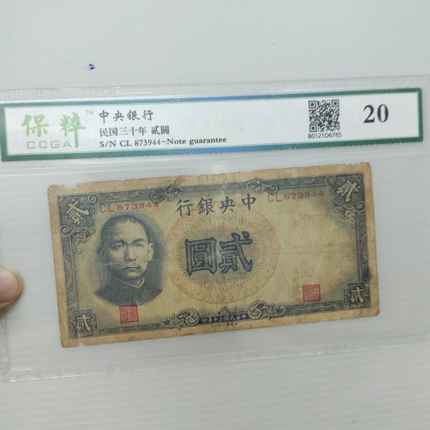 PCAI钱币  17-379  小钱币小专场 中央银行贰圆