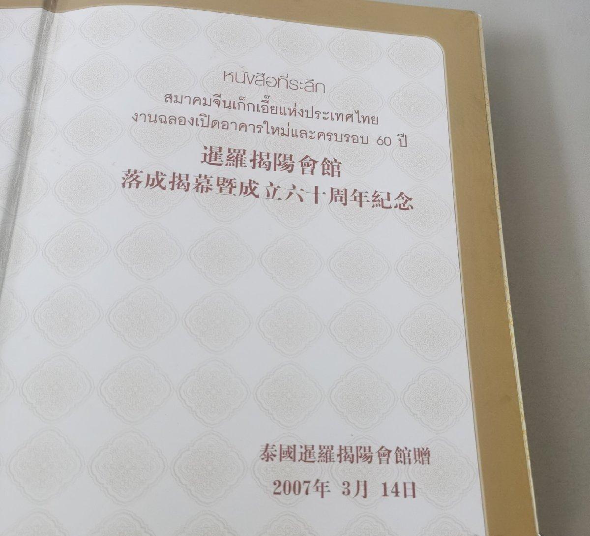 海外华侨华人原版史料《暹罗揭阳会馆新厦落成揭幕暨成立六十周年纪念特刊》