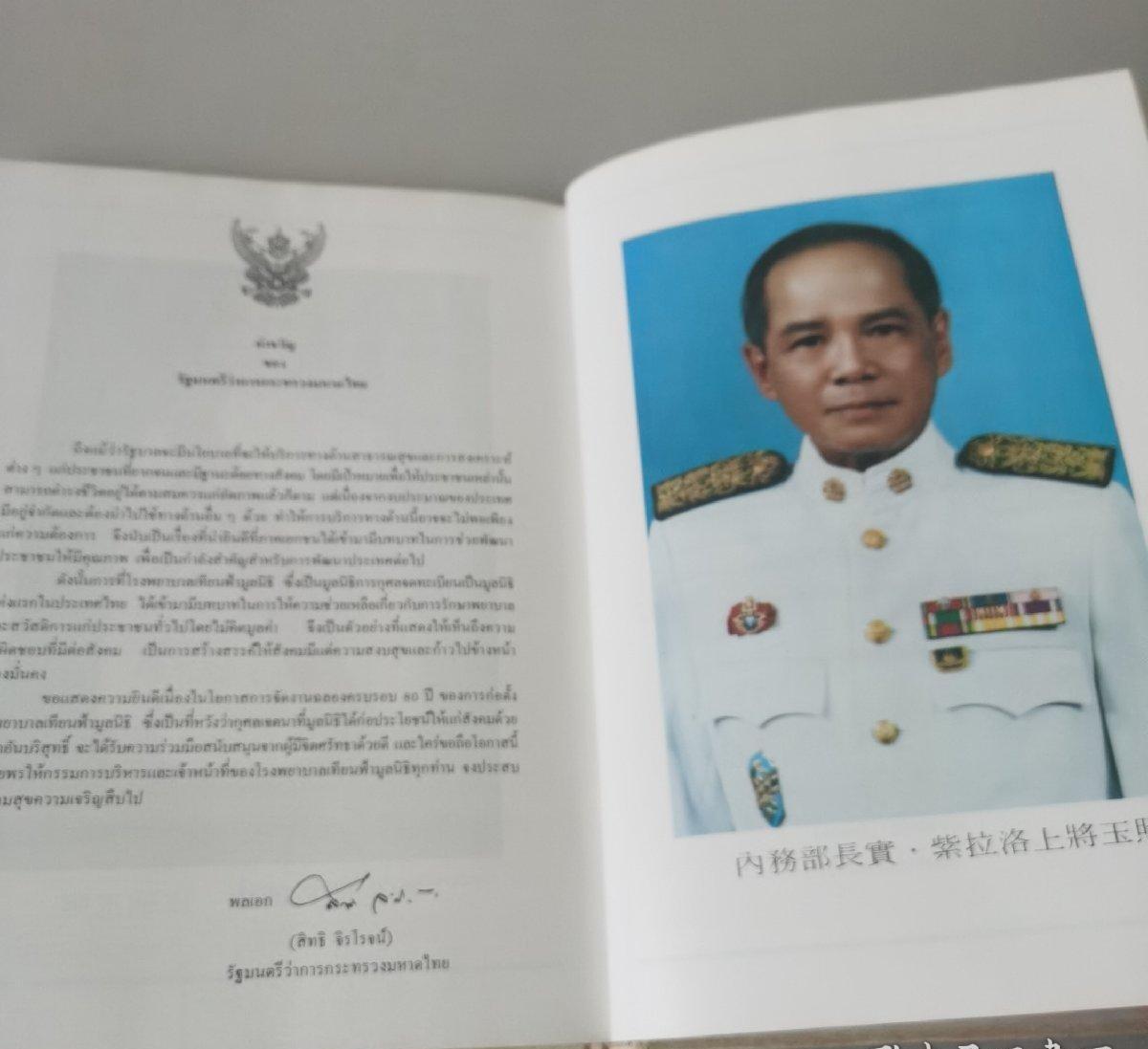 海外华侨华人原版史料《泰国 天华医院成立八十周年纪念特刊》