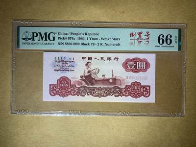 【礼羽收藏】🌏世界钱币拍卖129期 - 【88661099】1960年中国第三版二罗马拖拉机壹圆一元1元 纸币 76冠幸运树 无3457尾99  倒置号