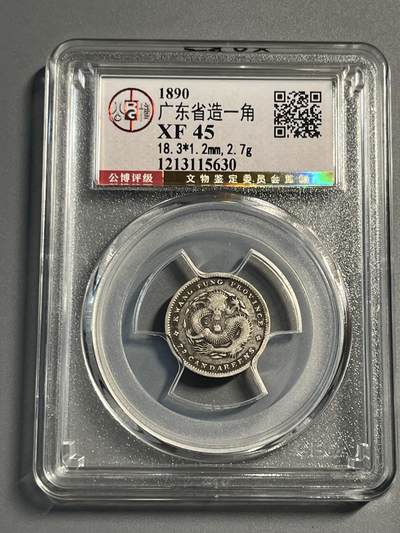 公博广东光绪一角龙毫15630 - 公博广东光绪一角龙毫15630