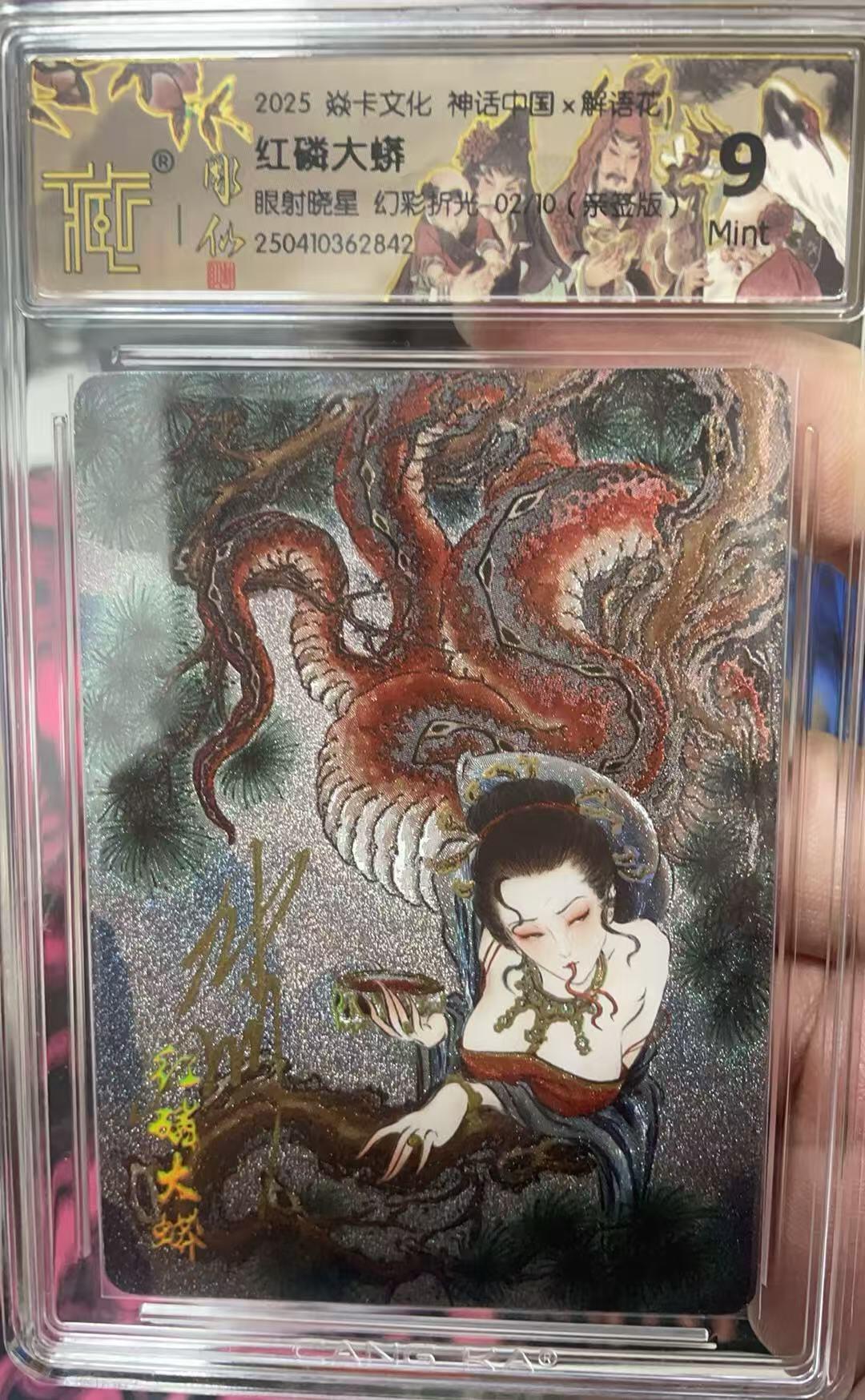 阳大大卡牌超级大甩拍第53期（周五晚上九点截拍，持续收拍品，进群福利早知道） 【亲签卡】焱卡文化 神话中国 解语花 彫仙 红焖大虾 幻彩折光 限编02/10 此物只应天上有